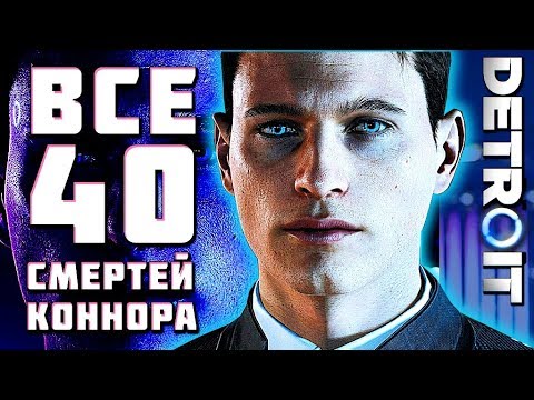 Видео: ВСЕ 40 CMEPTEЙ КОННОРА в Detroit: Become Human