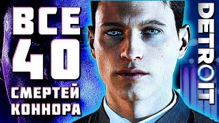 ВСЕ 40 CMEPTEЙ КОННОРА в Detroit: Become Human