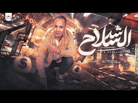 مهرجان شد السلاح رجعوا الاسووود غابو القروود دا مفيش مقارنة عصام جيفارا