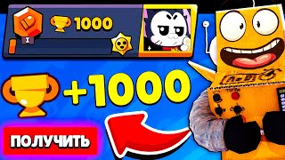 СОБРАЛ ПЕРВЫЕ 1000 КУБКОВ! А ТАМ ... 😱 ПУТЬ СТАРР 4 СЕРИЯ BRAWL STARS