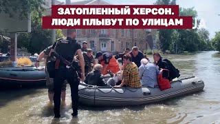 Затопленный Херсон. Люди плывут по улицам | Страна.ua