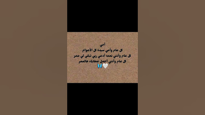 كل عام وامي سيده كل الاعوام♥️ستوريات تهنئه الام بالعام الجديد 2024 تهنئه امي براس السنه الجديده 2024