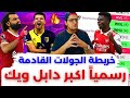 فانتازي الدوري الانجليزي نصائح الجولة 30 من الفانتازي أكبر دابل ويك في الموسم واستخدام الخواص