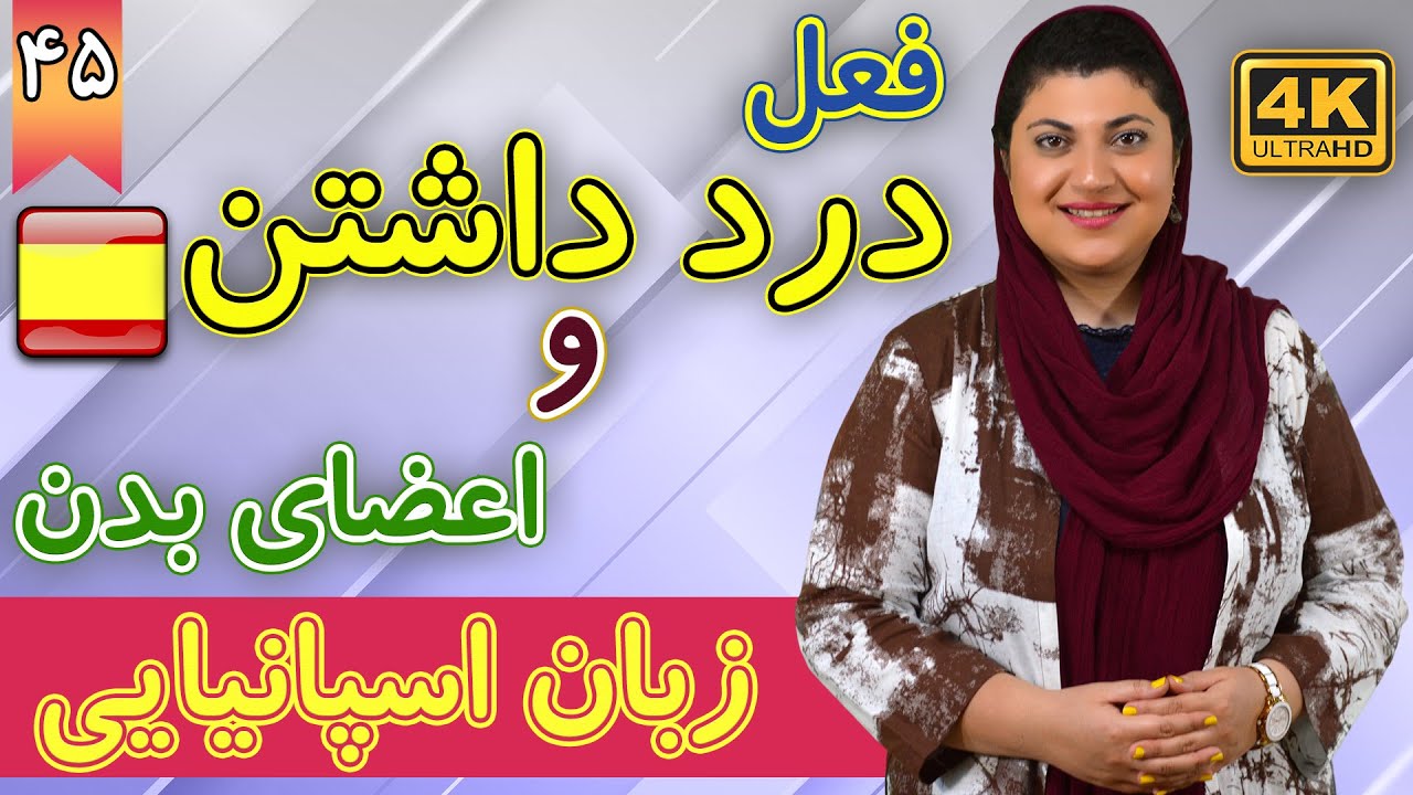 فعل درد داشتن و اعضای بدن در زبان اسپانیایی | آموزش زبان اسپانیایی | ❺❹ درس 45