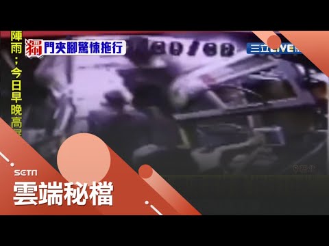 公車關門誤夾腳~ 驚!乘客遭拖行十公尺 受傷乘客控:沒來探視醫藥費也沒出 客運竟說:司機已離職｜【社會大小事】20201002｜三立新聞台