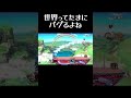 非日常スマブラ#shorts #スマブラsp #バグ #ネタ#珍プレイ #日常 #moonlight #謎 #珍プレー #音ハメ#ドンキーコング #スティーブ #カズヤ