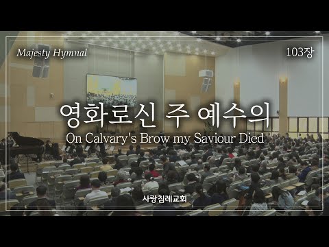 회중 찬양_영화로신 주 예수의 (103장), 사랑침례교회, 정동수 목사, 킹제임스 흠정역 성경, 찬양, 찬송, (2023. 9. 3)