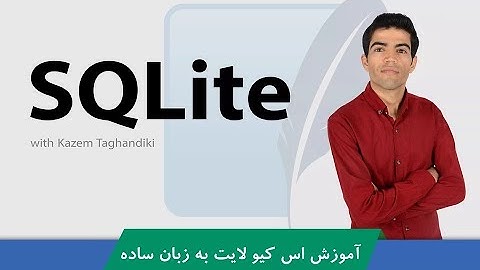 #آموزش_SQLite  قسمت 2 : آموزش نصب SQLite و گرامر