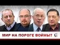 НИ МИРА￼, НИ ВОЙНЫ/Итог переговоров России/США/НАТО/Донбасс/Украина/КЕДМИ/АЗАРОВ/КАГАРЛИЦКИЙ/ДЕНИСОВ