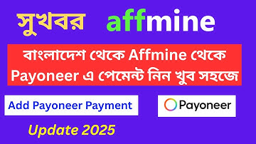 How To Setup Payoneer Tipalti Payment Method On Affmine - Affmine থেকে Payonner পেমেন্ট নিন খুব সহজে