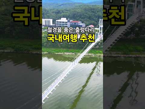 절경을 품은 출렁다리 /국내여행 추천 /10월 국내여행지 추천 /10월에 가볼만한곳 /추석 여행지 /춘천 여행 /강원도 여행 /당일치기 국내여행