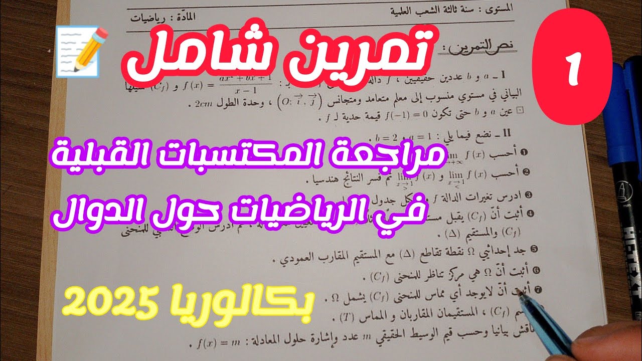 تمرين شامل مراجعة المكتسبات القبلية في مادة الرياضيات [1]||بكالوريا 2025