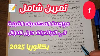 تمرين شامل مراجعة المكتسبات القبلية في مادة الرياضيات [1]||بكالوريا 2025