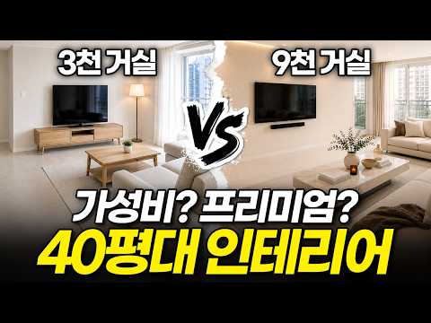 40평대 인테리어 견적 최초 비교! 3천 vs 9천 ... 가격 차이 무려 6,000만 원!