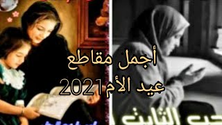 #أجمل كلمات وأغانى_عيد الأم2021# أمى ثم أمى-أتحداك لازم تشاهد الفيديو من روعته