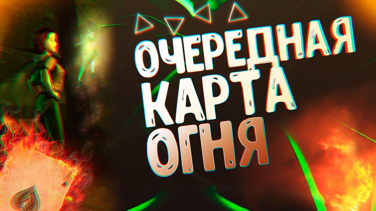 Карта огня занзара