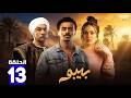 حصريااا الحلقة 13من مسلسل بيبو بطولة كزبرة سيد رجب هالة صدقي إسلام إبراهيم 
