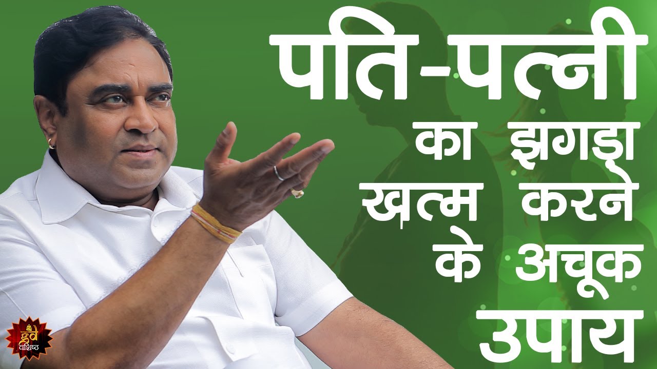 पति पत्नी का झगड़ा खत्म करने के अचूक उपाय - Remedies for end argument with Partner - Husband Wife