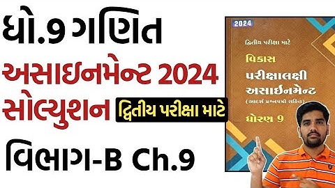 std 9 maths assignment solution 2024 vibhag B chapter 9 |dhoran 9 ganit assignment solution vibhag B