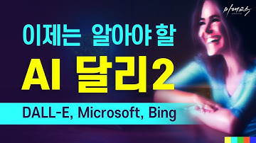 Open AI 달리2 DALL-E2 무료 사용법 및 기능, 마이크로소프트 빙 이미지 크리에이터  Microsoft bing image creator