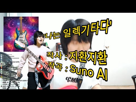 ai가 만들어준 '나는 일렉기타다' 송