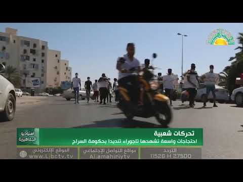 إحتجاجات حاشدة تشهدها تاجوراء ضد بطش حكم الميليشيات (أستوديو الجماهيرية)