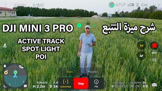 Dji Mini 3 pro شرح ميزة التتبع