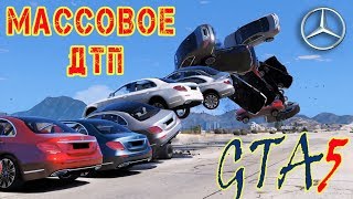 Массовая авария с мерседес E350 - эксперимент. Гта5 смотрите видео дтп приколы ГТА 5 обзор мода Массовая авария с мерседес E350 - эксперимент. Гта5 смотрите видео дтп приколы ГТА 5 обзор мода