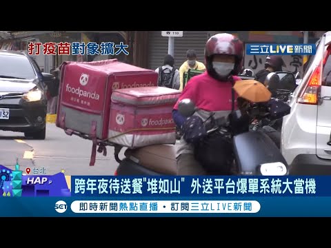 元旦外送員有新規!上線需打2劑疫苗且滿14天 或自費三天內快篩或PCR陰性證明 公路總局每月抽10%業者隨機抽查│記者 吳雅婷 余德芹│【LIVE大現場】20220101│三立新聞台