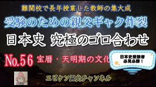 【日本史究極のゴロ合わせ №56 宝暦・天明期の文化】