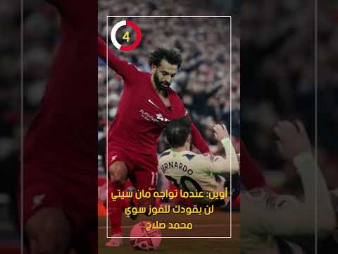 أوين عندما تواجه مانشستر سيتي لن يقودك إلى الفوز سوي محمد صلاح