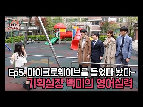 [예스아이엠 트레이닝] 웹시트콤 Twoffice Ep5-회사를 들었다 놨다 하는 백미의 영어실력