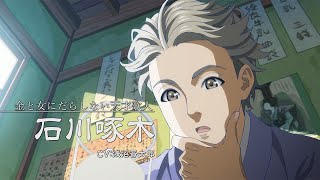 アニメ「啄木鳥探偵處」PV　津田健次郎が石川啄木に　人気ミステリー小説がテレビアニメ化