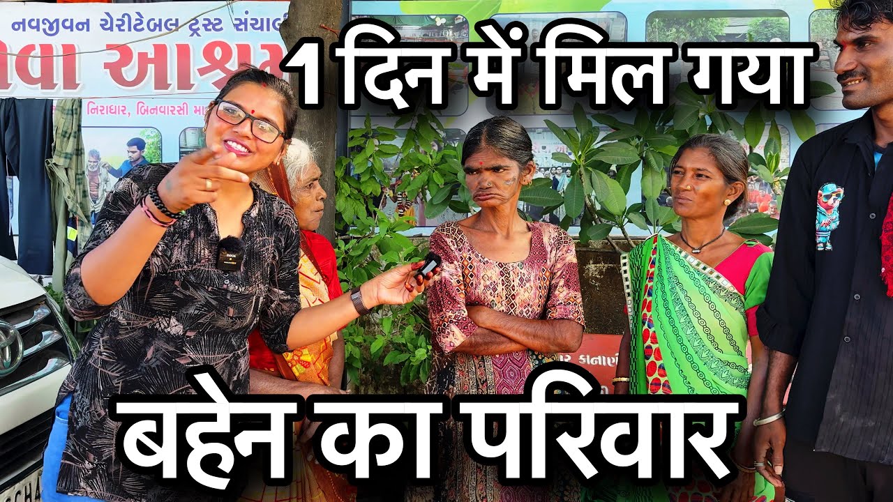 1 दिन में मिल गया बहेन का परिवार || Sirf 1 Din Me Mil Gaya Bahen Ka Parivar || Sangita Lathiya ||