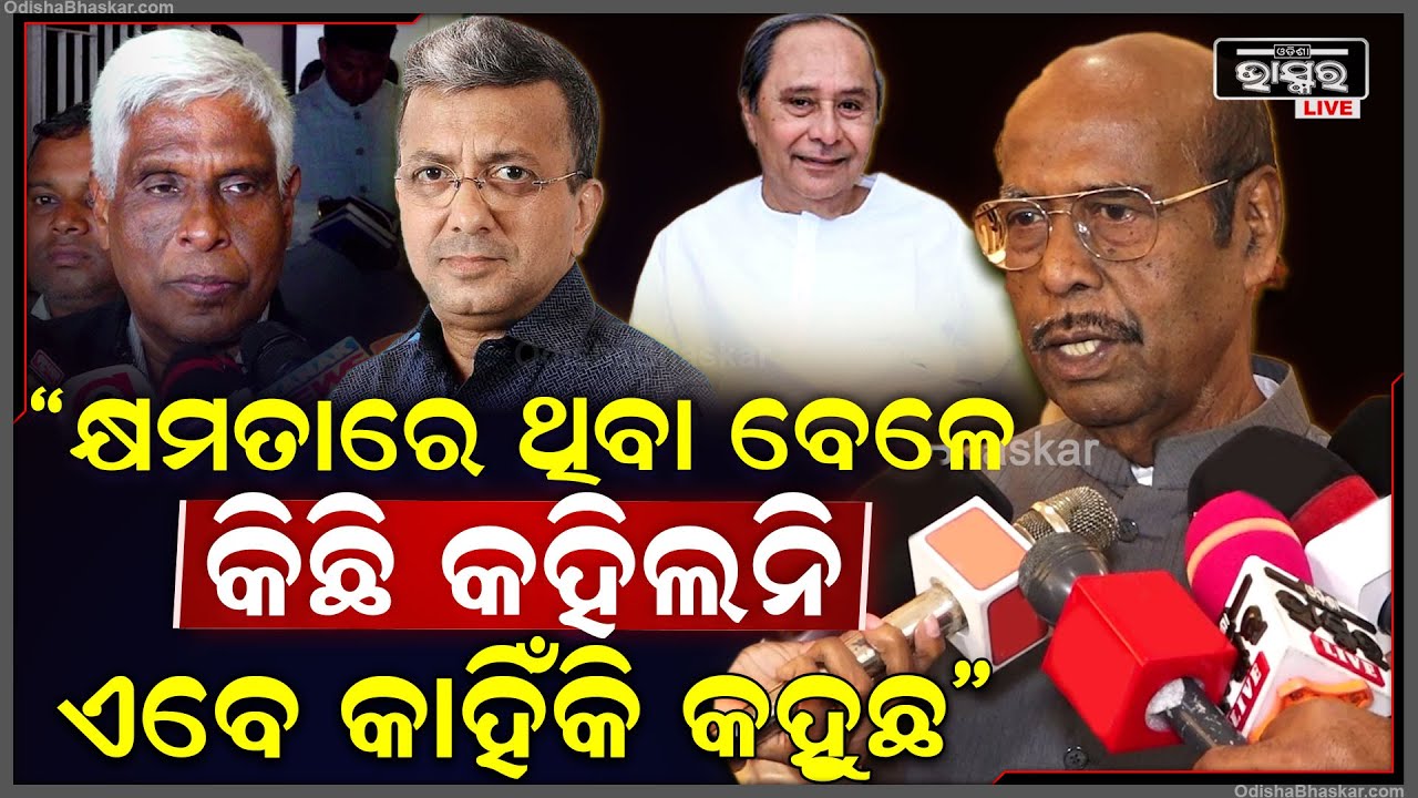 "ନବୀନ ପଟ୍ଟନାୟକ କ୍ଷମତାରୁ ଯିବା ପରେ ବହି ମାଧ୍ୟମରେ ସମାଲୋଚନା କରିବା ଗ୍ରହଣୀୟ ନୁହେଁ" ପ୍ରଫୁଲ୍ଲ ଘଡେଇ