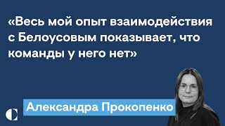 Репутация Белоусова у экономистов и новые санкции на российский уран — Александра Прокопенко