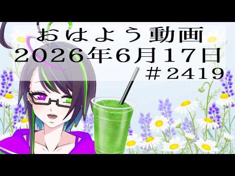 【＃おはようVtuber】2026年6月17日～2419個目～【@神弥識シオン×単発×動画】#vtuber #個人vtuber