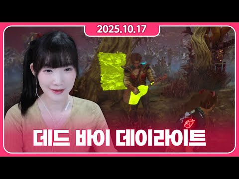 •2025/10/17 • 댑밥뎁 수련. 어케 잘하나요?! 데바데를 잘하는법