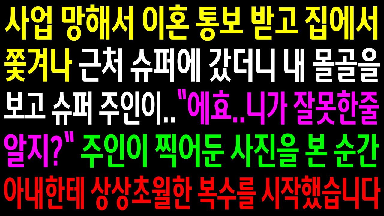 (반전사연)사업 망해서 이혼통보 받고 집에서 쫓겨나 근처 슈퍼에 갔더니 내 몰골을 보고 슈퍼주인이 사진을 보여주는데..아내한테 상상초월한 한방을[신청사연][사이다썰][사연라디오]