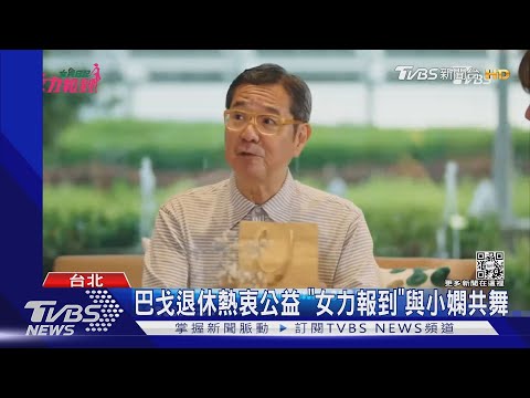 巴戈退休熱衷公益 「女力報到」與小嫻共舞 總監製:完全沒架子｜TVBS新聞
