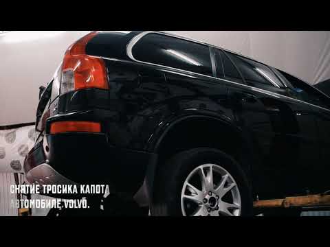 Снятие тросика капота на автомобиле Volvo