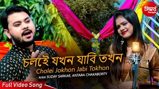 Cholei Jokhon Jabi Tokhon | New Bangla Romantic Duet | Suday, Antara | Siddharth Bangla screenshot 5