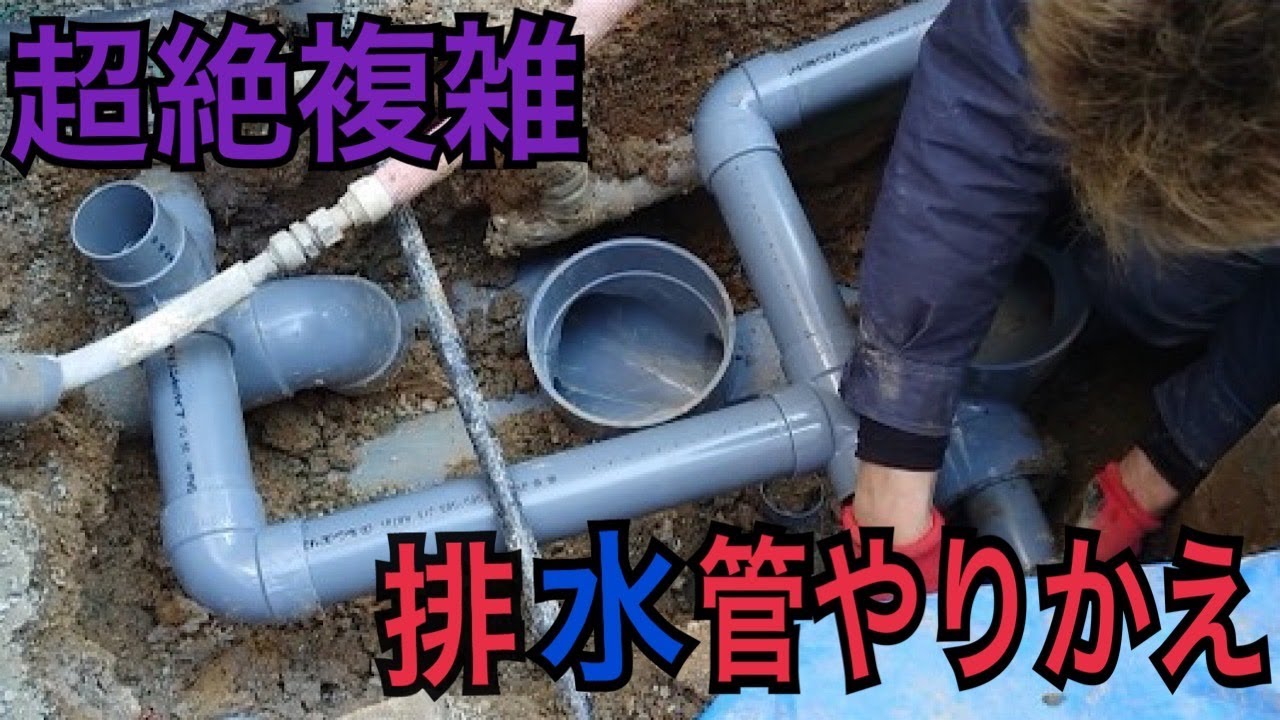 【超絶複雑】配管地獄をかわしまくる！排水管やりかえ