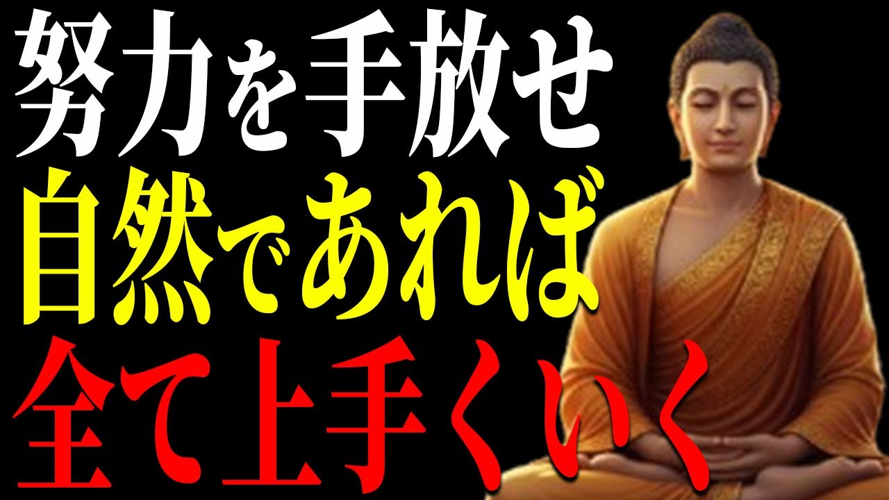 【釈迦】無理な努力をするな、自然にゆだねれば、何でも上手くいく