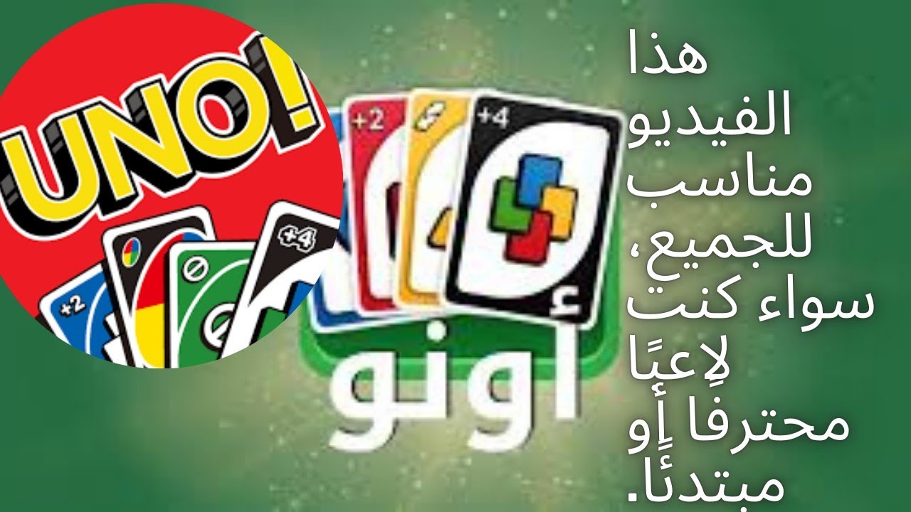 تعلم اونو بطريقة سهلة وبسيط اكتشف أسرار الفوز بخطوات بسيطة - YouTube