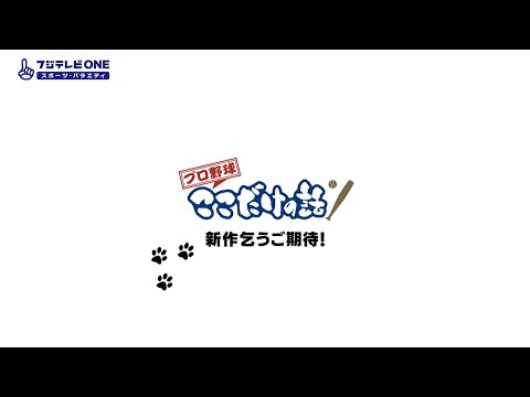 【公式】プロ野球ここだけの話
