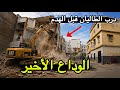 المحج الملكي أشغال هدم المدينة القديمة كازا زيارة درب الطاليان درب الإنجليز قبل الهدم والإختفاء
