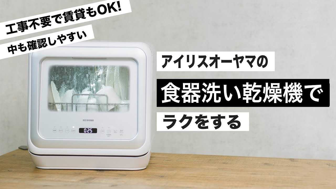 工事不要で賃貸でもok アイリスオーヤマの食洗機があれば面倒な食器洗いもラクラクに 食器洗い乾燥機で時短ライフを ビルトイン食器洗浄機 Youtube