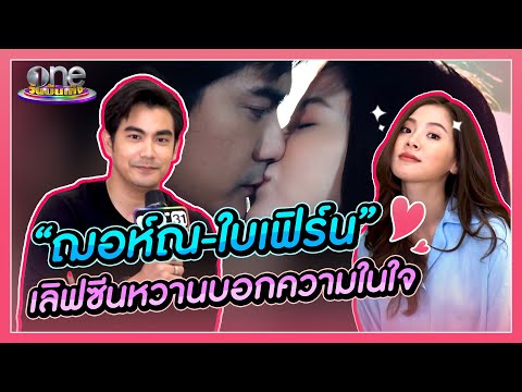 “ฌอห์ณ-ใบเฟิร์น” เลิฟซีนหวานบอกความในใจ | สิเน่หาส่าหรี
