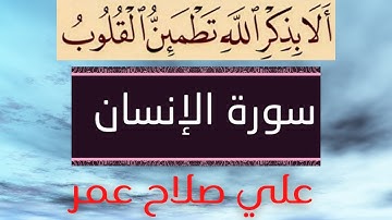 # مرتّل # علي صلاح عمر #  سورة الإنسان  #